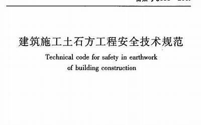 JGJ180-2009 建筑施工土石方工程安全技术规范.pdf